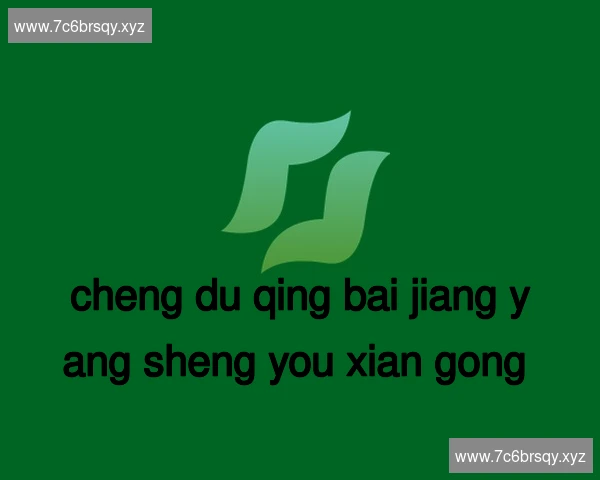 成都青白江养生有限公司