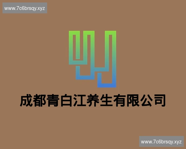 成都青白江养生有限公司